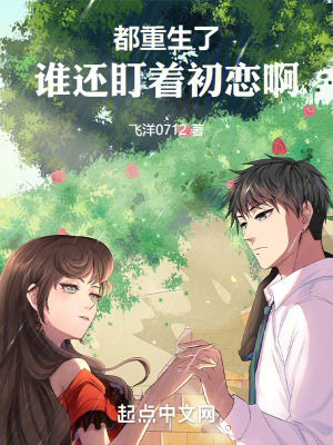 都重生了,誰還盯著初戀啊 都重生了,誰還盯著初戀啊