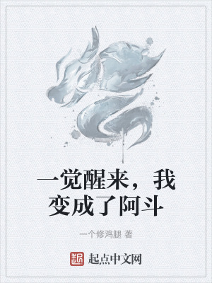 一覺醒來,我變成了阿鬥 一覺醒來,我變成了阿鬥