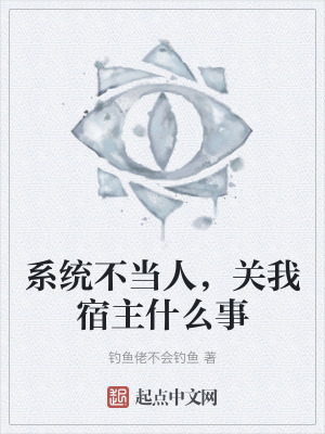 係統不當人,關我宿主什麽事 係統不當人,關我宿主什麽事