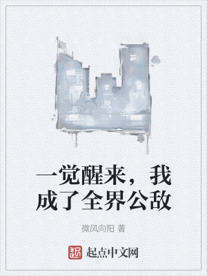 一覺醒來,我成了全界公敵 一覺醒來,我成了全界公敵
