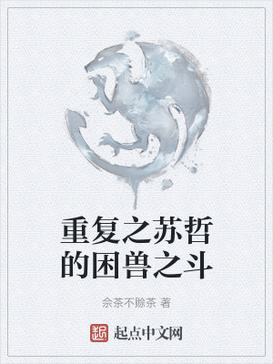 重複之蘇哲的困獸之鬥 重複之蘇哲的困獸之鬥