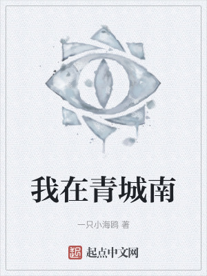我在青城南 我在青城南