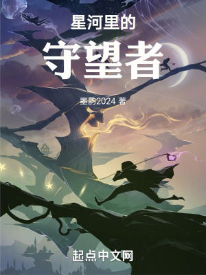 星河裏的守望者 星河裏的守望者
