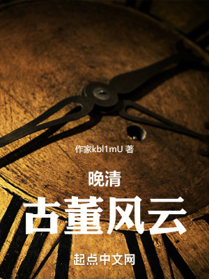 晚清古董風雲 晚清古董風雲