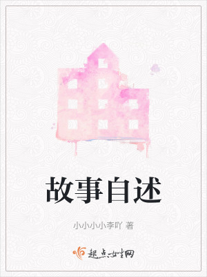 故事自述 故事自述