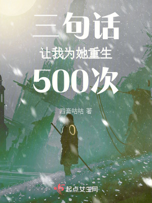 三句話讓我為她重生500次 三句話讓我為她重生500次