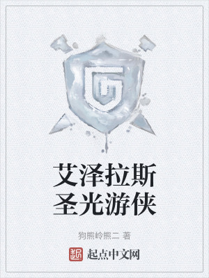 艾澤拉斯聖光遊俠 艾澤拉斯聖光遊俠