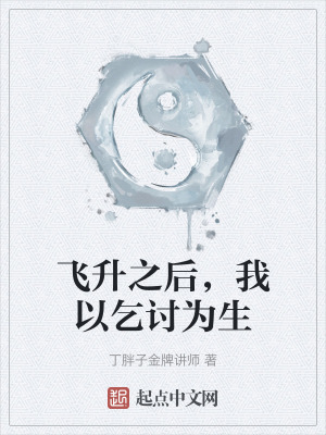 飛升之後,我以乞討為生 飛升之後,我以乞討為生