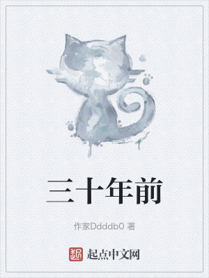 三十年前 三十年前