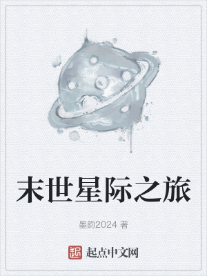 末世星際之旅 末世星際之旅