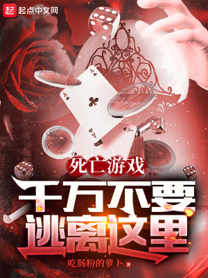 死亡遊戲:千萬不要逃離這裏 死亡遊戲:千萬不要逃離這裏