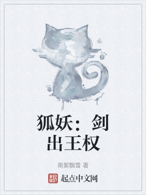 狐妖:劍出王權 狐妖:劍出王權