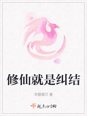 修仙就是糾結 修仙就是糾結