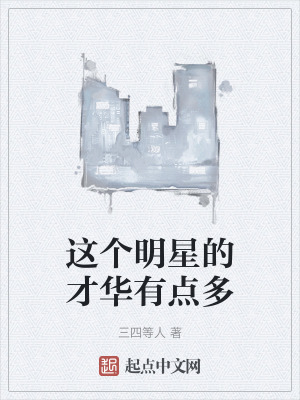 這個明星的才華有點多 這個明星的才華有點多