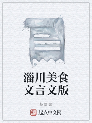 淄川美食文言文版 淄川美食文言文版
