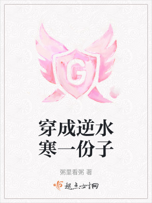 穿成逆水寒一份子 穿成逆水寒一份子