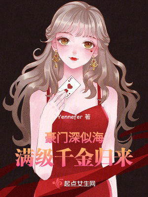 豪門深似海:滿級千金歸來 豪門深似海:滿級千金歸來