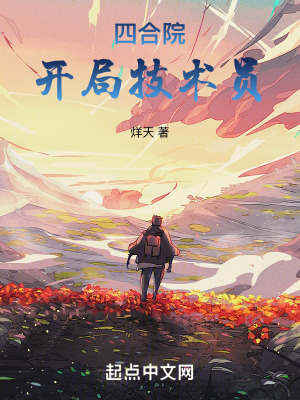 四合院:開局技術員 四合院:開局技術員