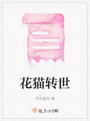 花貓轉世 花貓轉世