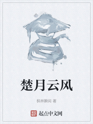 楚月雲風 楚月雲風