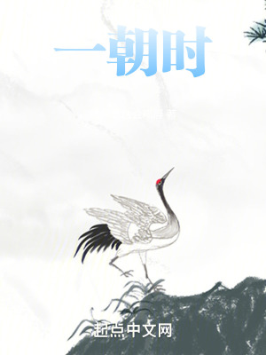 一朝時 一朝時