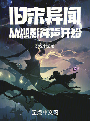 舊宋異聞,從燭影斧聲開始 舊宋異聞,從燭影斧聲開始