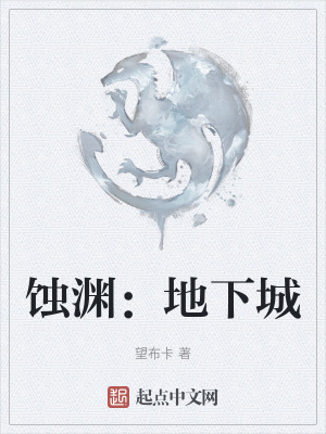 蝕淵:地下城 蝕淵:地下城