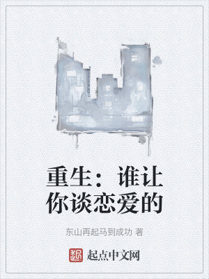 重生:誰讓你談戀愛的 重生:誰讓你談戀愛的