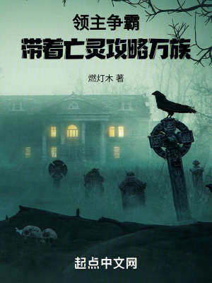 領主爭霸:帶著亡靈攻略萬族 領主爭霸:帶著亡靈攻略萬族