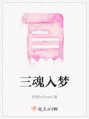 三魂入夢 三魂入夢