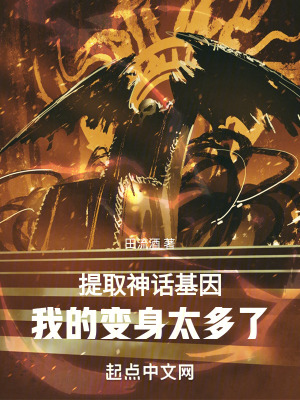 提取神話基因,我的變身太多了 提取神話基因,我的變身太多了