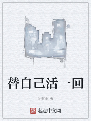 替自己活一回 替自己活一回