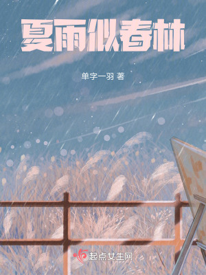 夏雨似春林 夏雨似春林