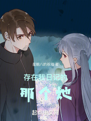存在我日記的那個她 存在我日記的那個她