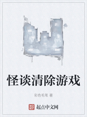 怪談清除遊戲 怪談清除遊戲