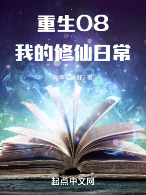 重生08:我的修仙日常 重生08:我的修仙日常
