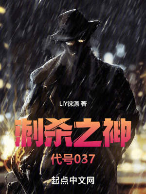 刺殺之神:代號037 刺殺之神:代號037