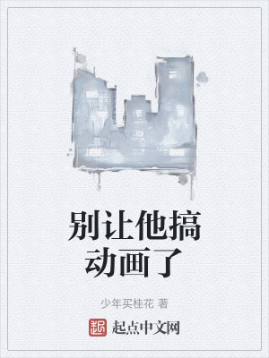 別讓他搞動畫了