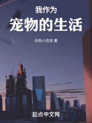 我作為寵物的生活 我作為寵物的生活