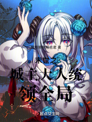 末世之城主大人統領全局 末世之城主大人統領全局