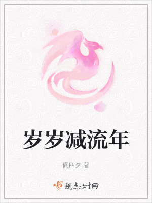 歲歲減流年 歲歲減流年