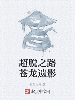 超脫之路蒼龍遺影 超脫之路蒼龍遺影