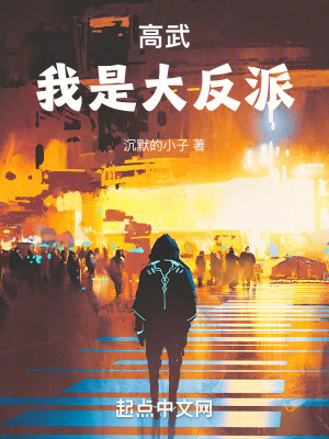 高武:我是大反派 高武:我是大反派