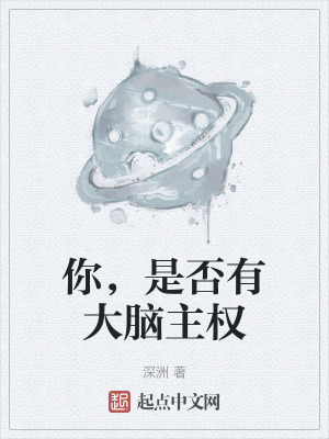 你,是否有大腦主權 你,是否有大腦主權