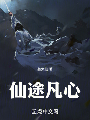 仙途凡心 仙途凡心