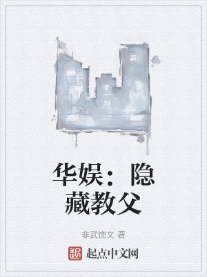 華娛:隱藏教父 華娛:隱藏教父