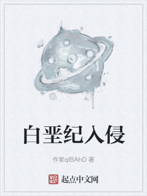 白堊紀入侵 白堊紀入侵