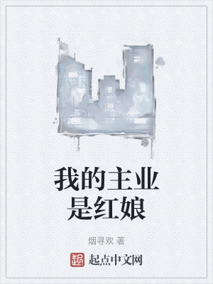 我的主業是紅娘 我的主業是紅娘