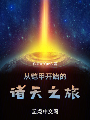 從鎧甲開始的諸天之旅 從鎧甲開始的諸天之旅