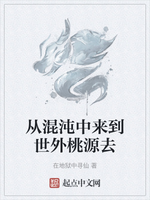 從混沌中來到世外桃源去 從混沌中來到世外桃源去